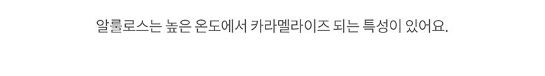 33.마이노멀알룰로스_가루알룰로스(카라멜라이징).jpg